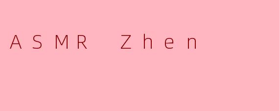 什么是.ASMRZhen.，它如何引发独特的感官体验？